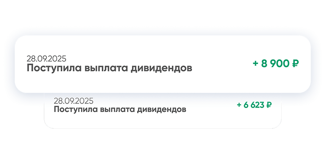 Получение дивидендов