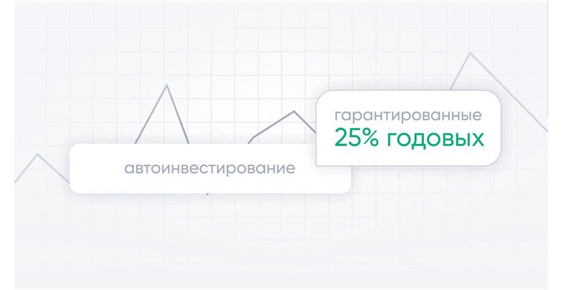 Автоинвестирование